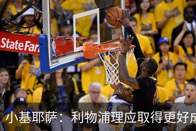 小基耶萨：利物浦理应取得更好成绩 我爱这家俱乐部的一切