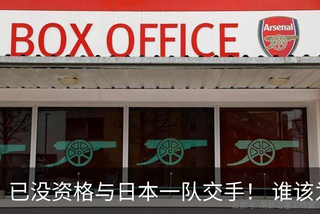 已没资格与日本一队交手！ 谁该为中国男篮买单？