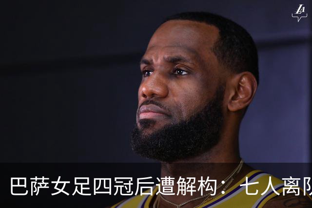 巴萨女足四冠后遭解构：七人离队仅一援 绝对核心自由身出走
