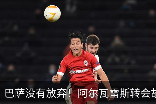 巴萨没有放弃！阿尔瓦雷斯转会故事迎来新章节