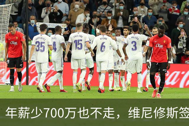 年薪少700万也不走，维尼修斯签字的瞬间，在想什么？