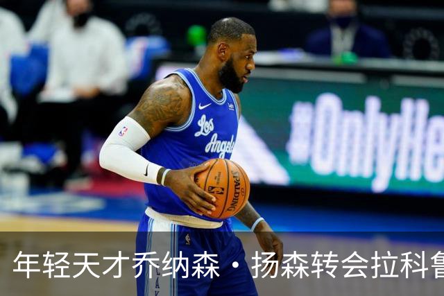 年轻天才乔纳森·扬森转会拉科鲁尼亚：拜仁的未来之星如何在西甲崭露头角？