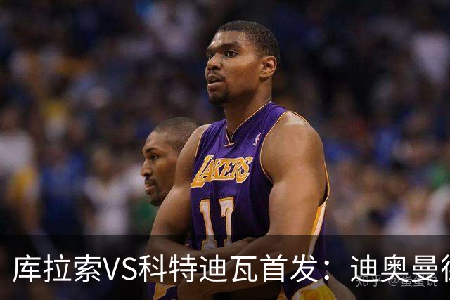 库拉索VS科特迪瓦首发：迪奥曼德+阿玛德+佩佩同登台