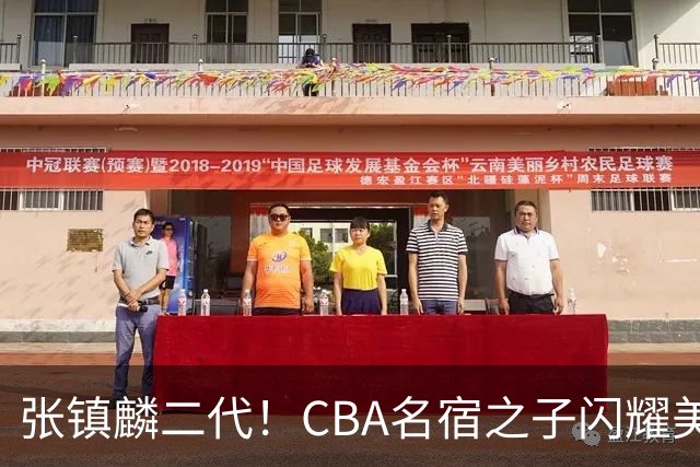 张镇麟二代！CBA名宿之子闪耀美高，收7份NCAA邀约，成男篮新希望