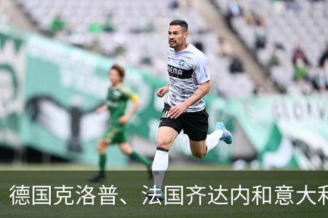 德国克洛普、法国齐达内和意大利曼奇尼，顶级主帅为何看重祖国国家队帅印？