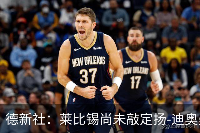 德新社：莱比锡尚未敲定扬-迪奥曼德转会皇马的事宜