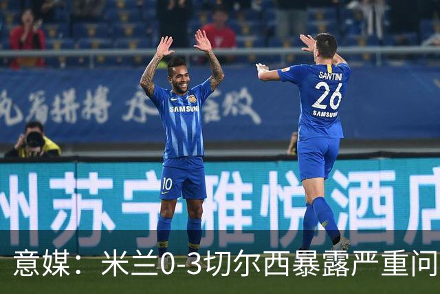意媒：米兰0-3切尔西暴露严重问题，埃斯图皮尼安成清洗首选