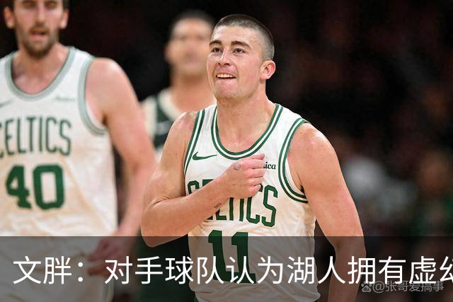 文胖：对手球队认为湖人拥有虚幻的薪资空间 还不如签回现有球员