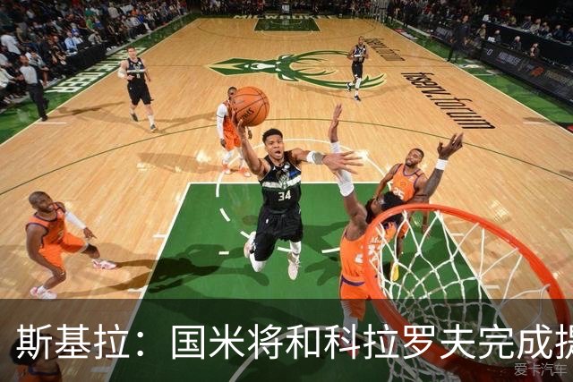 斯基拉：国米将和科拉罗夫完成提前解约