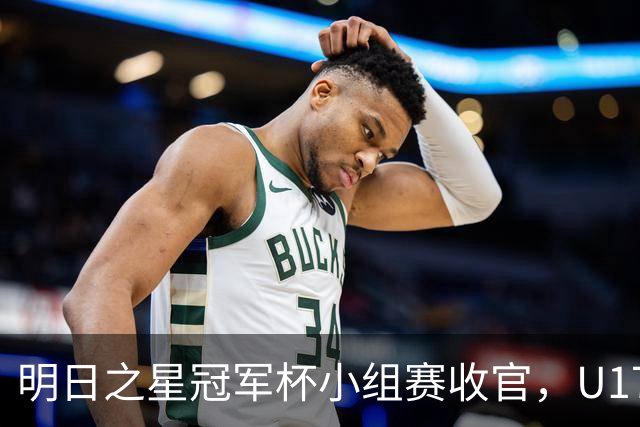 明日之星冠军杯小组赛收官，U17国足、上海队都晋级四强，东道主会师决赛？