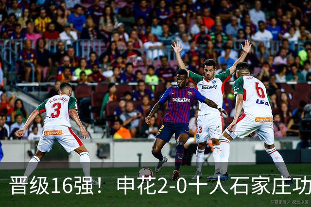 晋级16强！申花2-0十人石家庄功夫 阿苏埃制胜+失空门谢鹏飞建功