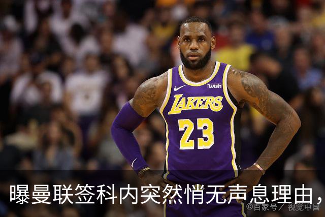 曝曼联签科内突然悄无声息理由，不只为6000万太贵！巴莱巴受伤转会梦断