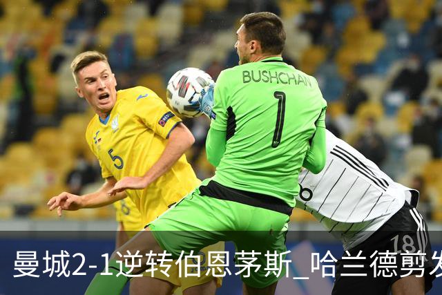 曼城2-1逆转伯恩茅斯 哈兰德剪发 格伊客串后腰引热议