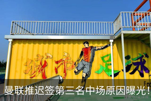 曼联推迟签第三名中场原因曝光！拉爵观望皇马转会，与科内保持联系