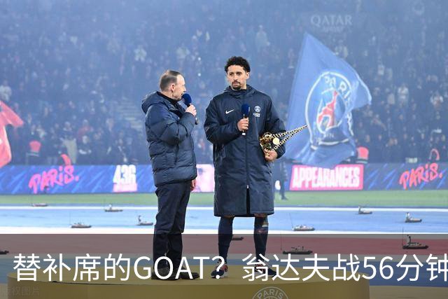 替补席的GOAT？翁达夫战56分钟3球2助 每11分钟参与1球
