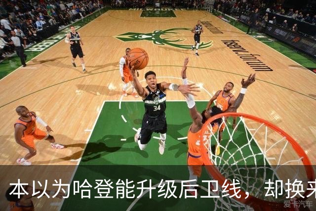 本以为哈登能升级后卫线，却换来季后赛得分暴跌还让勒布朗拒绝重返骑士
