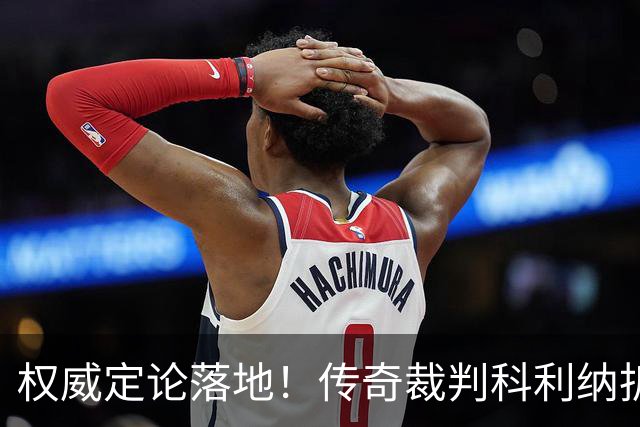 权威定论落地！传奇裁判科利纳拆解萨拉赫禁区争议：无防守犯规，球员假摔该领黄牌