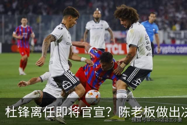 杜锋离任即将官宣？陈老板做出决定，新主帅人选确定，李春江可惜了