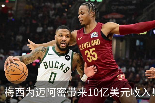 梅西为迈阿密带来10亿美元收入！老詹能在费城复刻梅西效应吗？