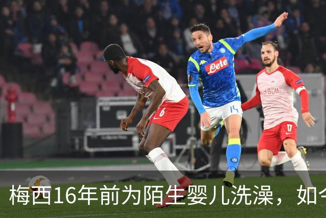 梅西16年前为陌生婴儿洗澡，如今世界杯决赛场面对面