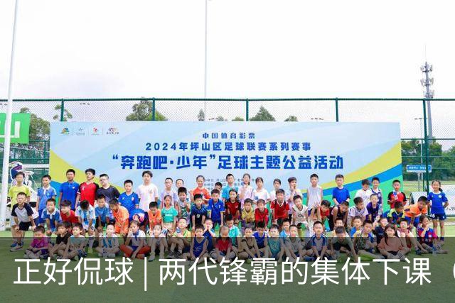 正好侃球 | 两代锋霸的集体下课（中）：功过公允论！双名宿救火有功，体制枷锁难破局
