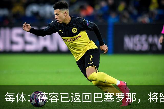 每体：德容已返回巴塞罗那，将留在甘伯体育城进行康复