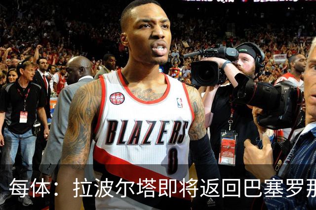 每体：拉波尔塔即将返回巴塞罗那，随后推进阿德耶米、小蜘蛛转会