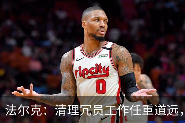 法尔克：清理冗员工作任重道远，拜仁暂无引进努萨的计划