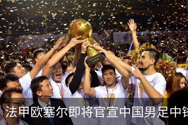 法甲欧塞尔即将官宣中国男足中锋魏祥鑫加盟，外租波尔图引关注
