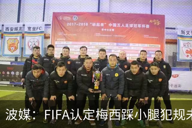 波媒：FIFA认定梅西踩小腿犯规未出红牌判罚正确，已告知参赛裁判