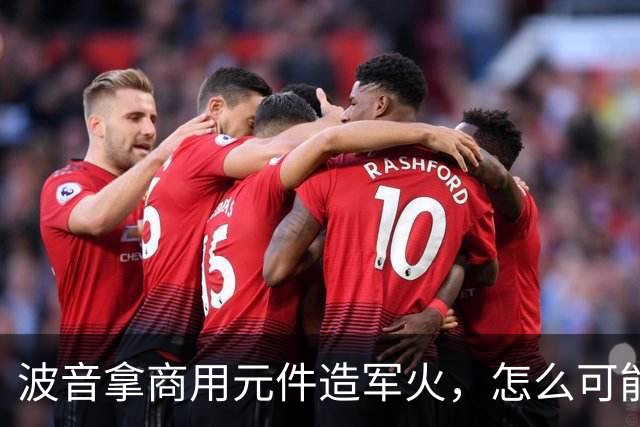 波音拿商用元件造军火，怎么可能不栽跟头？