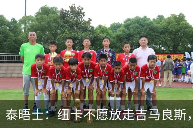 泰晤士：纽卡不愿放走吉马良斯，预计拒绝阿森纳7000万镑的报价