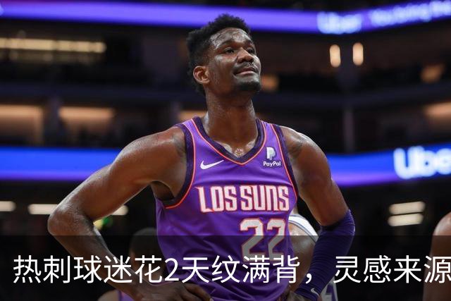 热刺球迷花2天纹满背，灵感来源是欧联杯夺冠