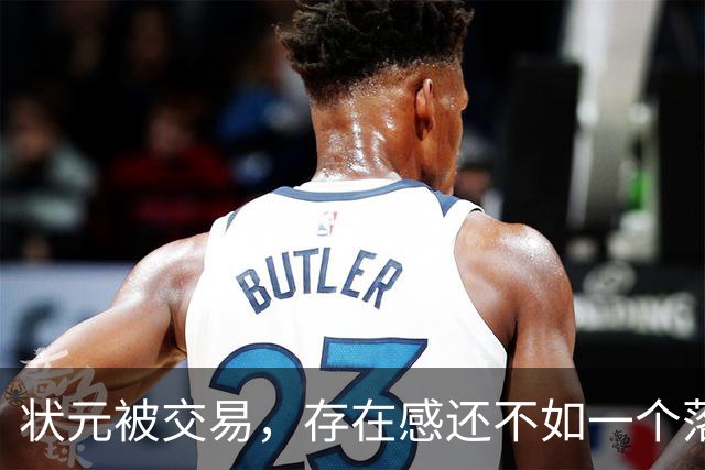 状元被交易，存在感还不如一个落选秀