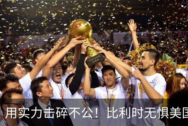 用实力击碎不公！比利时无惧美国盘外招 彰显老牌劲旅底蕴