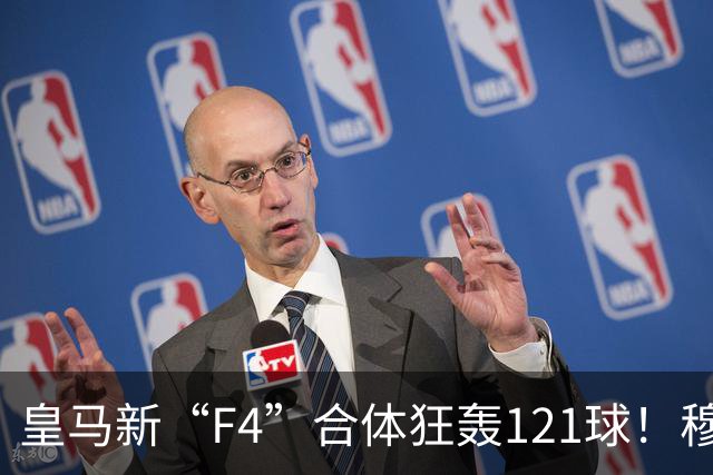 皇马新“F4”合体狂轰121球！穆里尼奥这盘棋，比BBC时代更狠