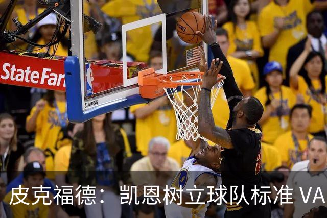 皮克福德：凯恩树立球队标准 VAR争议？我没看 这是比赛一部分