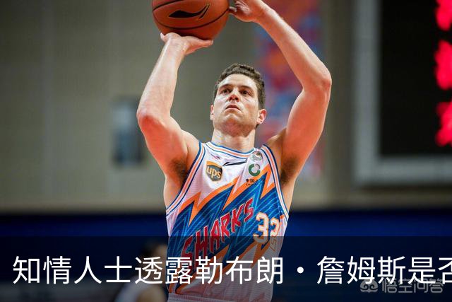 知情人士透露勒布朗·詹姆斯是否会在周二，做自由球员去向决定