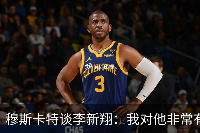 穆斯卡特谈李新翔：我对他非常有信心，今年他进了不少关键球