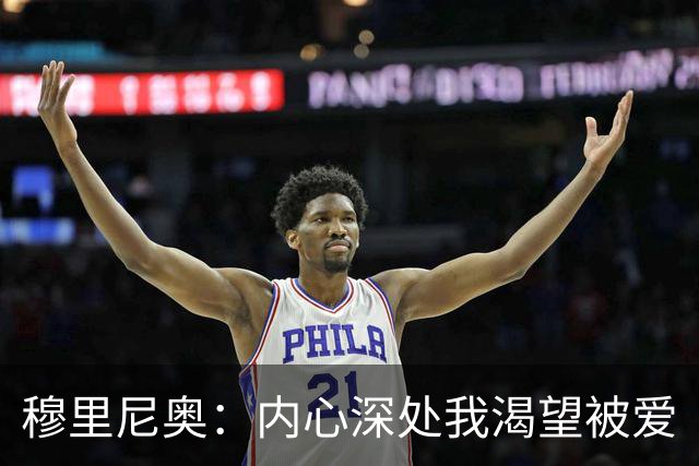 穆里尼奥：内心深处我渴望被爱