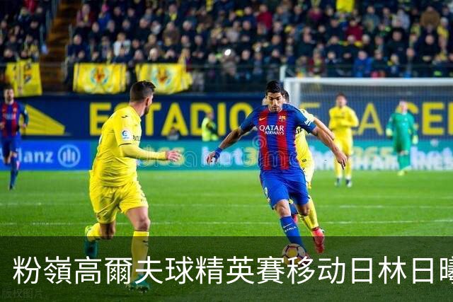 粉嶺高爾夫球精英賽移动日林日曦领先 金子豪第二