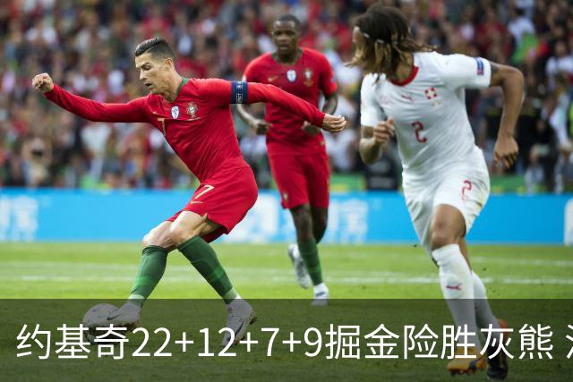 约基奇22+12+7+9掘金险胜灰熊 活塞大胜黄蜂