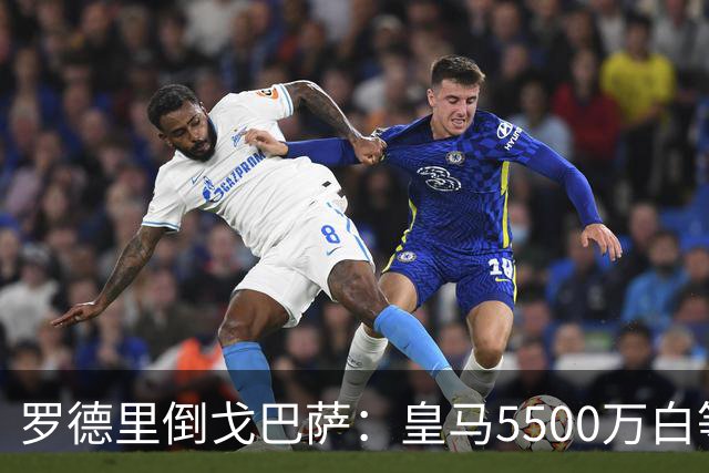 罗德里倒戈巴萨：皇马5500万白等了，西班牙人的算盘比你想的深