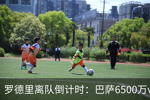 罗德里离队倒计时：巴萨6500万vs曼城8000万最近足坛最让人揪心的一场拉锯战，莫过于巴萨和曼城之间关于罗德里的谈判了