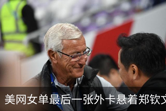 美网女单最后一张外卡悬着郑钦文还有资格赛和机会