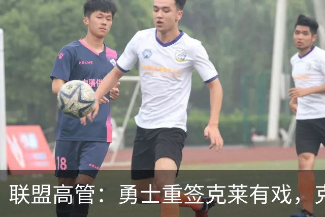 联盟高管：勇士重签克莱有戏，克莱回应：愿在勇士结束生涯