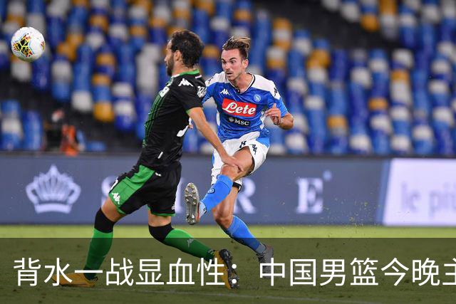 背水一战显血性：中国男篮今晚主场迎战黎巴嫩力争关键胜利