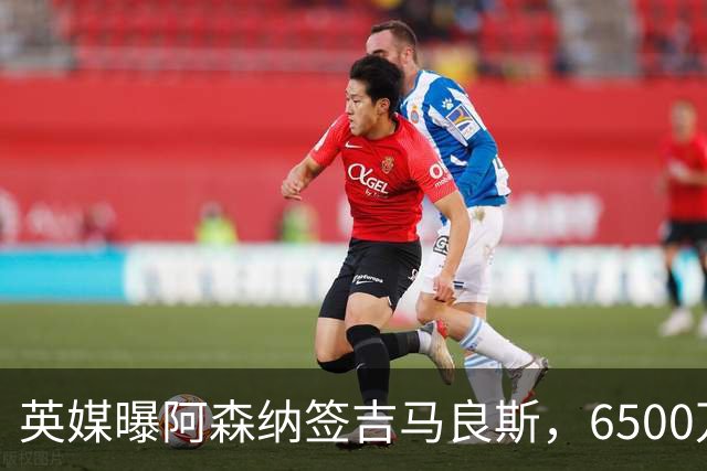 英媒曝阿森纳签吉马良斯，6500万英镑补强全能中场，28岁后腰值得买吗