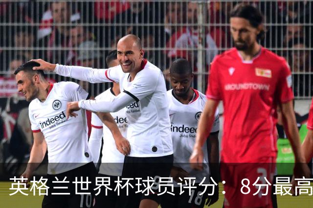 英格兰世界杯球员评分：8分最高5分垫底 铜牌战6比4胜法国