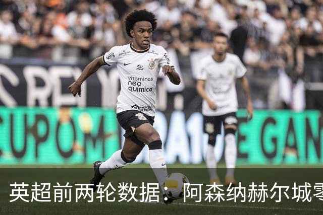 英超前两轮数据：阿森纳赫尔城零封领跑，曼联防守存隐患